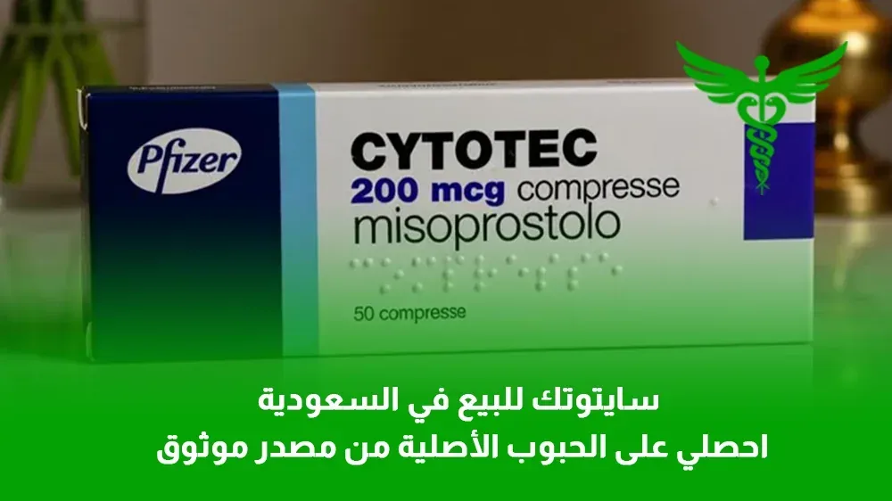 حبوب سايتوتك الأصلية Pfizer في السعودية